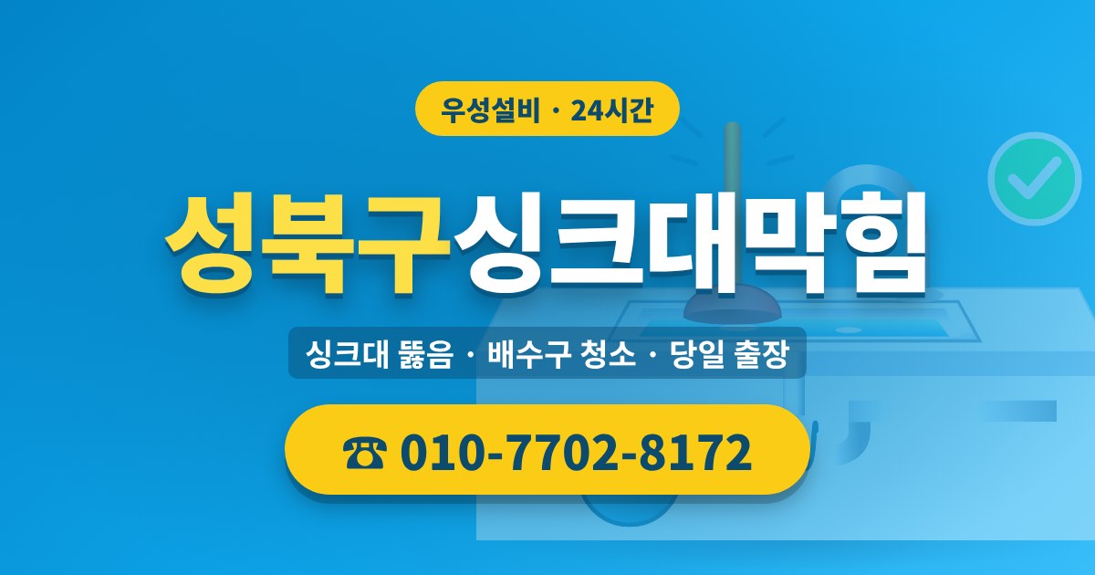 성북구싱크대막힘 우성설비 010-7702-8172